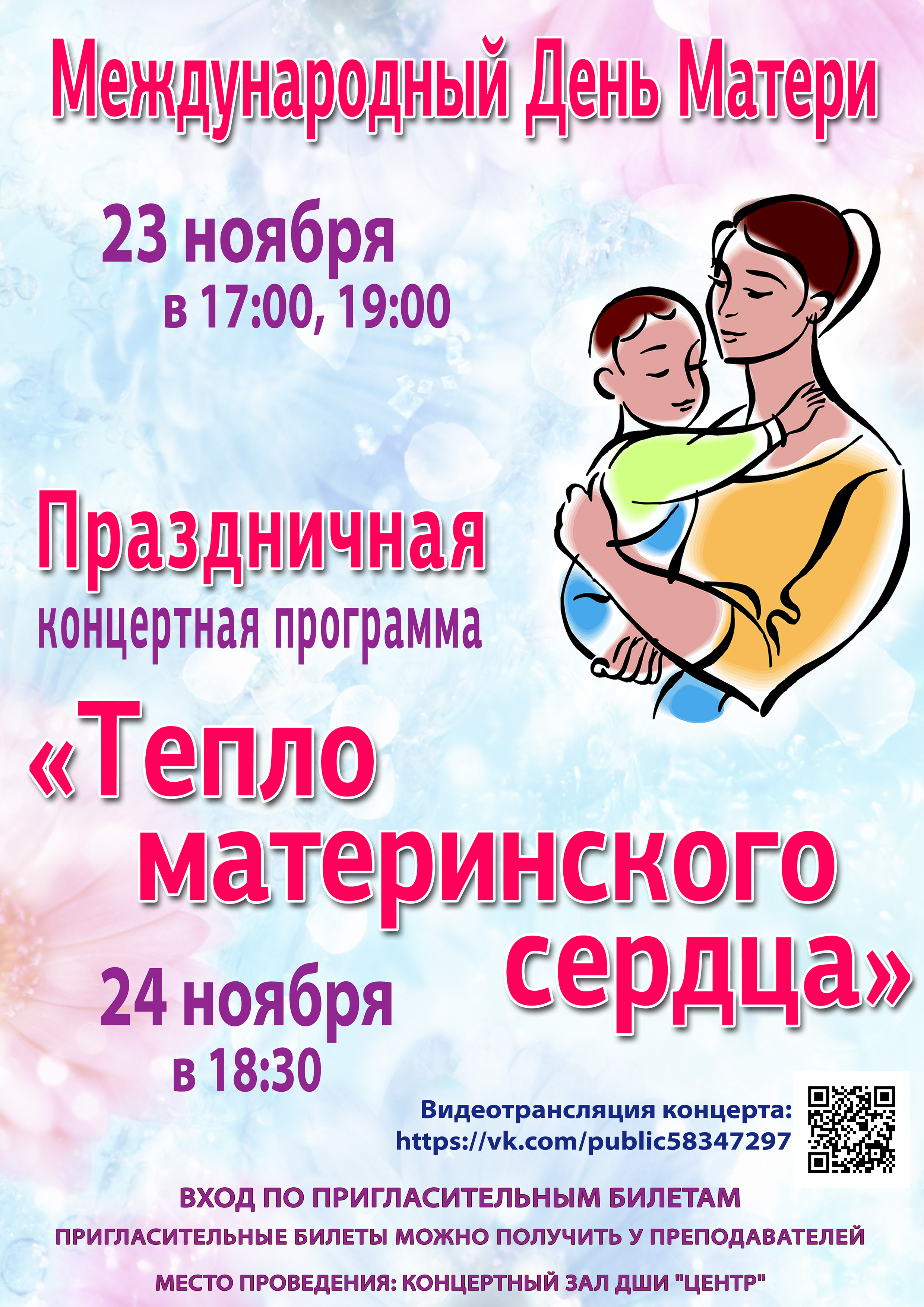 Праздничная концертная программа "Тепло материнского сердца"